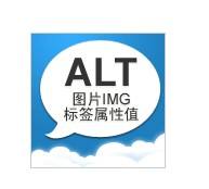 圖片ALT標(biāo)簽.jpg