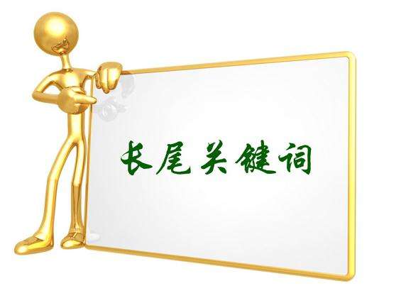 長尾關(guān)鍵詞.jpg