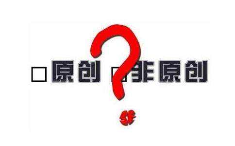 原創(chuàng)內(nèi)容.jpg