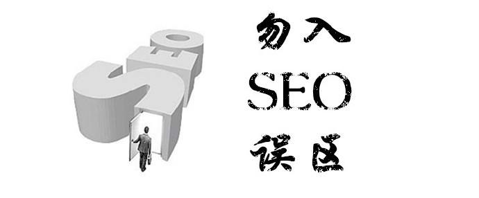 seo網(wǎng)站優(yōu)化誤區(qū).jpg
